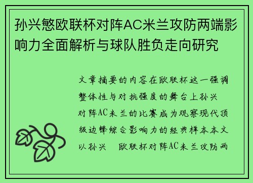 孙兴慜欧联杯对阵AC米兰攻防两端影响力全面解析与球队胜负走向研究
