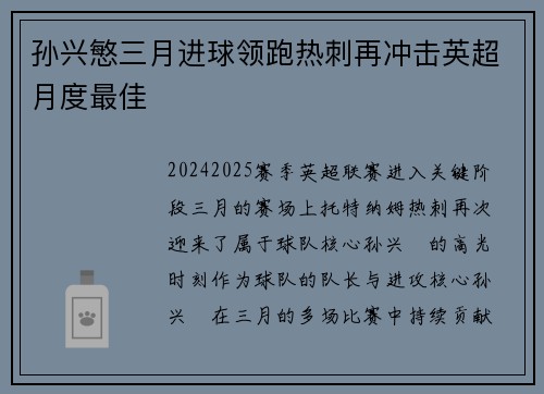 孙兴慜三月进球领跑热刺再冲击英超月度最佳 孙兴慜三月进球领跑热刺再冲击英超月度最佳