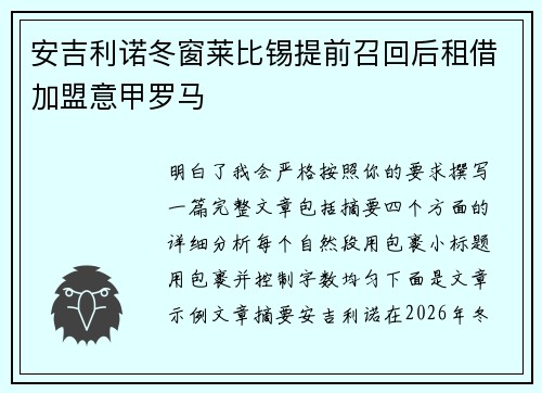安吉利诺冬窗莱比锡提前召回后租借加盟意甲罗马 安吉利诺冬窗莱比锡提前召回后租借加盟意甲罗马