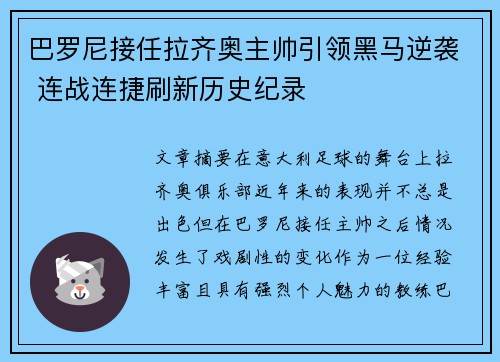 巴罗尼接任拉齐奥主帅引领黑马逆袭 连战连捷刷新历史纪录 巴罗尼接任拉齐奥主帅引领黑马逆袭 连战连捷刷新历史纪录