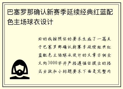 巴塞罗那确认新赛季延续经典红蓝配色主场球衣设计