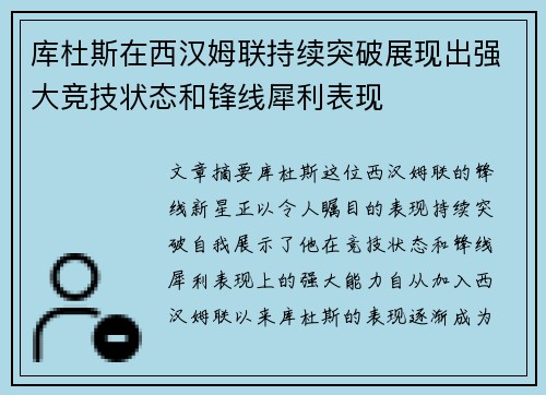库杜斯在西汉姆联持续突破展现出强大竞技状态和锋线犀利表现 库杜斯在西汉姆联持续突破展现出强大竞技状态和锋线犀利表现