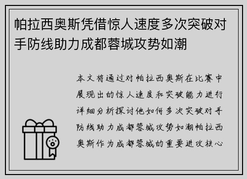 帕拉西奥斯凭借惊人速度多次突破对手防线助力成都蓉城攻势如潮 帕拉西奥斯凭借惊人速度多次突破对手防线助力成都蓉城攻势如潮