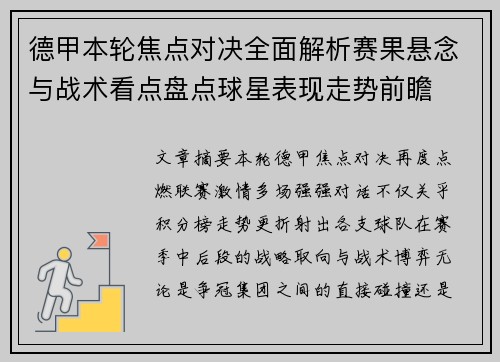 德甲本轮焦点对决全面解析赛果悬念与战术看点盘点球星表现走势前瞻 德甲本轮焦点对决全面解析赛果悬念与战术看点盘点球星表现走势前瞻