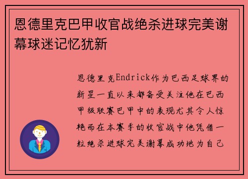恩德里克巴甲收官战绝杀进球完美谢幕球迷记忆犹新 恩德里克巴甲收官战绝杀进球完美谢幕球迷记忆犹新