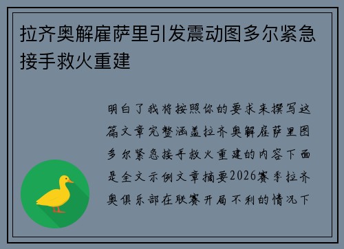 拉齐奥解雇萨里引发震动图多尔紧急接手救火重建 拉齐奥解雇萨里引发震动图多尔紧急接手救火重建