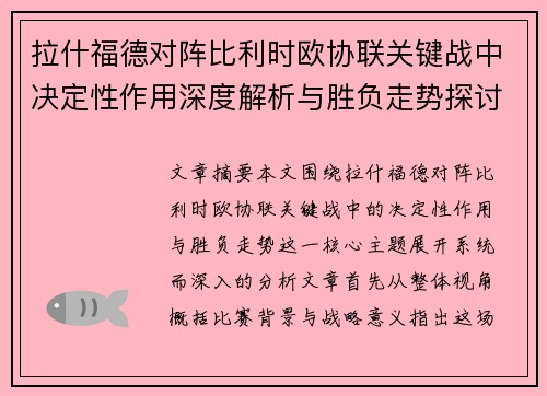拉什福德对阵比利时欧协联关键战中决定性作用深度解析与胜负走势探讨