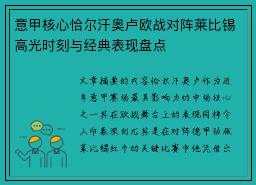 意甲核心恰尔汗奥卢欧战对阵莱比锡高光时刻与经典表现盘点