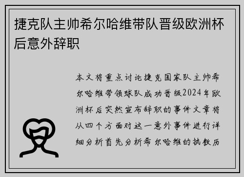 捷克队主帅希尔哈维带队晋级欧洲杯后意外辞职 捷克队主帅希尔哈维带队晋级欧洲杯后意外辞职