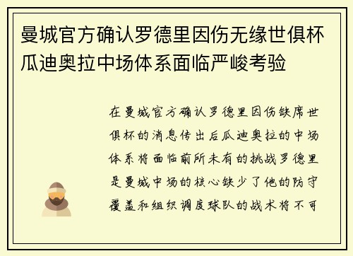 曼城官方确认罗德里因伤无缘世俱杯瓜迪奥拉中场体系面临严峻考验