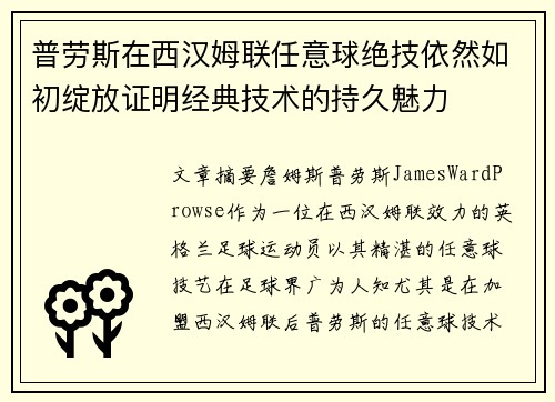 普劳斯在西汉姆联任意球绝技依然如初绽放证明经典技术的持久魅力 普劳斯在西汉姆联任意球绝技依然如初绽放证明经典技术的持久魅力