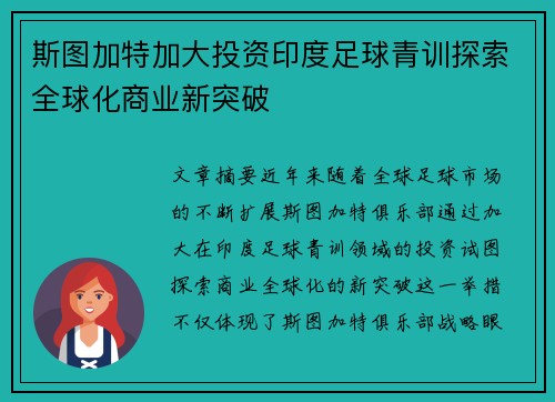 斯图加特加大投资印度足球青训探索全球化商业新突破