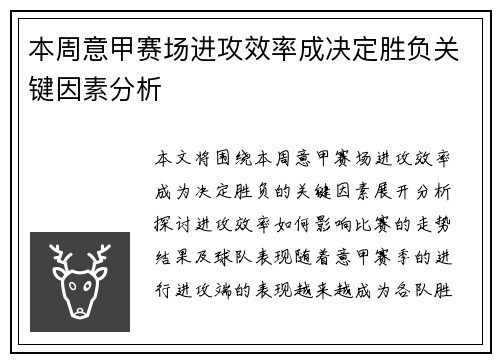本周意甲赛场进攻效率成决定胜负关键因素分析