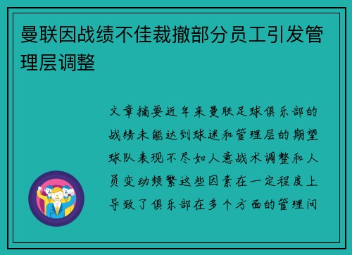 曼联因战绩不佳裁撤部分员工引发管理层调整 曼联因战绩不佳裁撤部分员工引发管理层调整