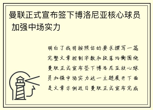 曼联正式宣布签下博洛尼亚核心球员 加强中场实力