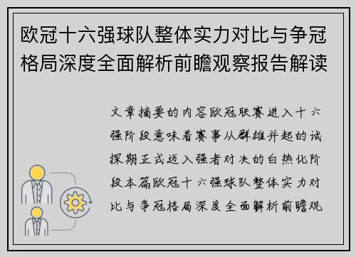 欧冠十六强球队整体实力对比与争冠格局深度全面解析前瞻观察报告解读