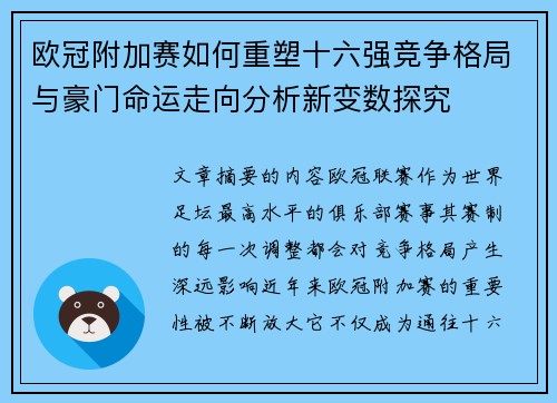 欧冠附加赛如何重塑十六强竞争格局与豪门命运走向分析新变数探究 欧冠附加赛如何重塑十六强竞争格局与豪门命运走向分析新变数探究