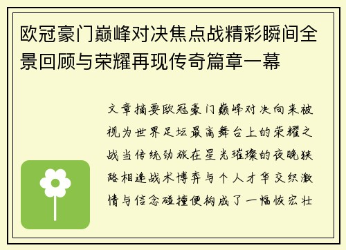 欧冠豪门巅峰对决焦点战精彩瞬间全景回顾与荣耀再现传奇篇章一幕 欧冠豪门巅峰对决焦点战精彩瞬间全景回顾与荣耀再现传奇篇章一幕