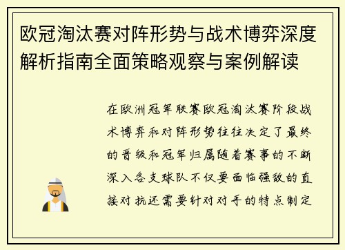 欧冠淘汰赛对阵形势与战术博弈深度解析指南全面策略观察与案例解读