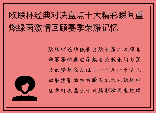 欧联杯经典对决盘点十大精彩瞬间重燃绿茵激情回顾赛季荣耀记忆