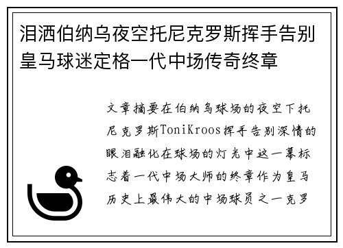 泪洒伯纳乌夜空托尼克罗斯挥手告别皇马球迷定格一代中场传奇终章 泪洒伯纳乌夜空托尼克罗斯挥手告别皇马球迷定格一代中场传奇终章