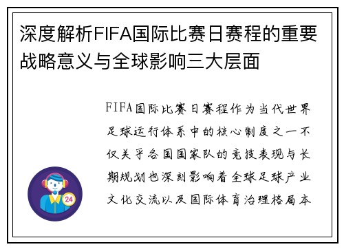 深度解析FIFA国际比赛日赛程的重要战略意义与全球影响三大层面 深度解析FIFA国际比赛日赛程的重要战略意义与全球影响三大层面