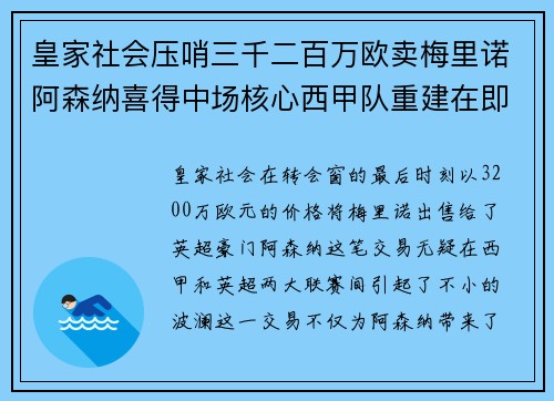 皇家社会压哨三千二百万欧卖梅里诺阿森纳喜得中场核心西甲队重建在即
