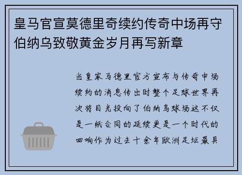 皇马官宣莫德里奇续约传奇中场再守伯纳乌致敬黄金岁月再写新章 皇马官宣莫德里奇续约传奇中场再守伯纳乌致敬黄金岁月再写新章