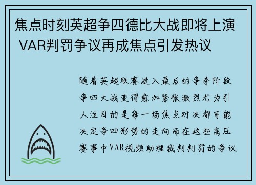 焦点时刻英超争四德比大战即将上演 VAR判罚争议再成焦点引发热议