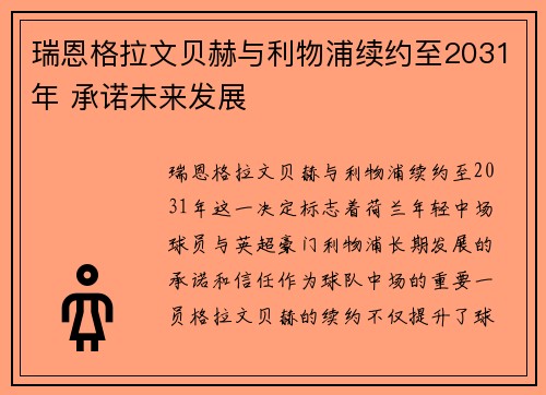 瑞恩格拉文贝赫与利物浦续约至2031年 承诺未来发展