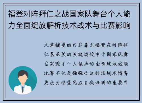 福登对阵拜仁之战国家队舞台个人能力全面绽放解析技术战术与比赛影响力 福登对阵拜仁之战国家队舞台个人能力全面绽放解析技术战术与比赛影响力