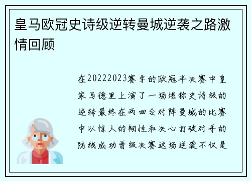 皇马欧冠史诗级逆转曼城逆袭之路激情回顾