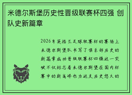 米德尔斯堡历史性晋级联赛杯四强 创队史新篇章
