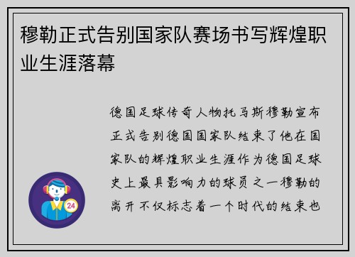 穆勒正式告别国家队赛场书写辉煌职业生涯落幕 穆勒正式告别国家队赛场书写辉煌职业生涯落幕