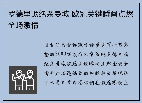 罗德里戈绝杀曼城 欧冠关键瞬间点燃全场激情 罗德里戈绝杀曼城 欧冠关键瞬间点燃全场激情