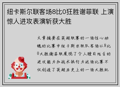 纽卡斯尔联客场8比0狂胜谢菲联 上演惊人进攻表演斩获大胜 纽卡斯尔联客场8比0狂胜谢菲联 上演惊人进攻表演斩获大胜