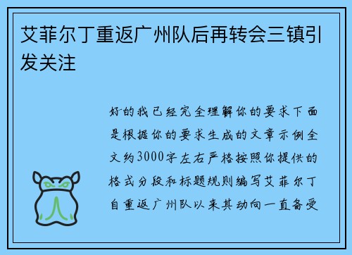 艾菲尔丁重返广州队后再转会三镇引发关注 艾菲尔丁重返广州队后再转会三镇引发关注