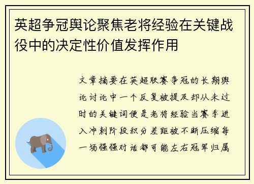 英超争冠舆论聚焦老将经验在关键战役中的决定性价值发挥作用 英超争冠舆论聚焦老将经验在关键战役中的决定性价值发挥作用