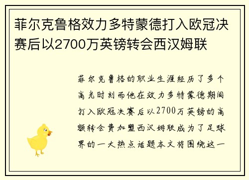 菲尔克鲁格效力多特蒙德打入欧冠决赛后以2700万英镑转会西汉姆联 菲尔克鲁格效力多特蒙德打入欧冠决赛后以2700万英镑转会西汉姆联