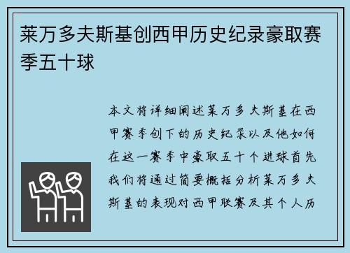 莱万多夫斯基创西甲历史纪录豪取赛季五十球 莱万多夫斯基创西甲历史纪录豪取赛季五十球
