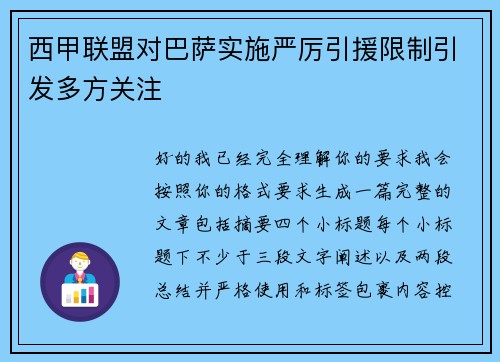 西甲联盟对巴萨实施严厉引援限制引发多方关注 西甲联盟对巴萨实施严厉引援限制引发多方关注