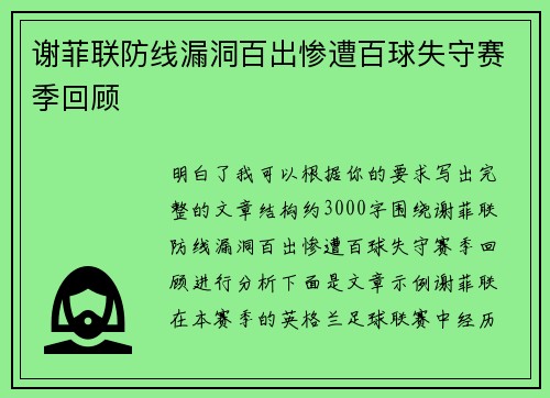谢菲联防线漏洞百出惨遭百球失守赛季回顾