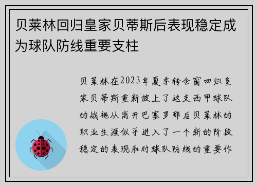 贝莱林回归皇家贝蒂斯后表现稳定成为球队防线重要支柱 贝莱林回归皇家贝蒂斯后表现稳定成为球队防线重要支柱