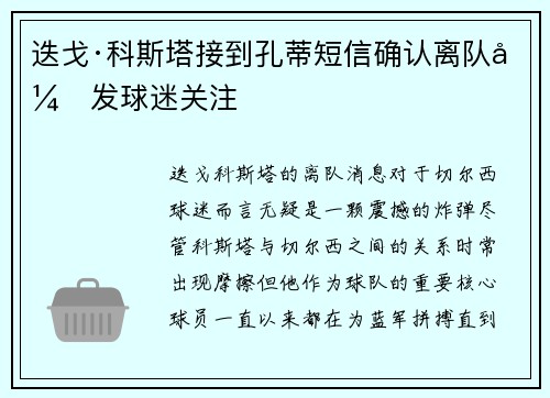 迭戈·科斯塔接到孔蒂短信确认离队引发球迷关注 迭戈·科斯塔接到孔蒂短信确认离队引发球迷关注