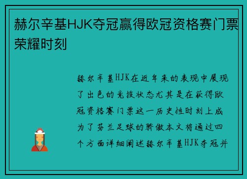 赫尔辛基HJK夺冠赢得欧冠资格赛门票荣耀时刻 赫尔辛基HJK夺冠赢得欧冠资格赛门票荣耀时刻