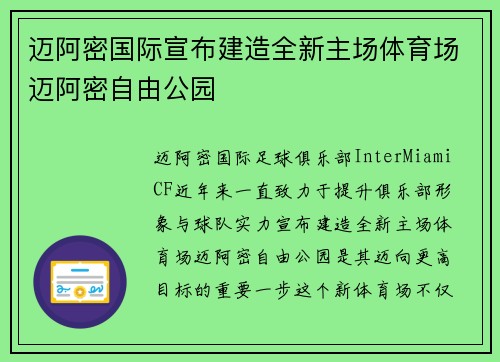 迈阿密国际宣布建造全新主场体育场迈阿密自由公园