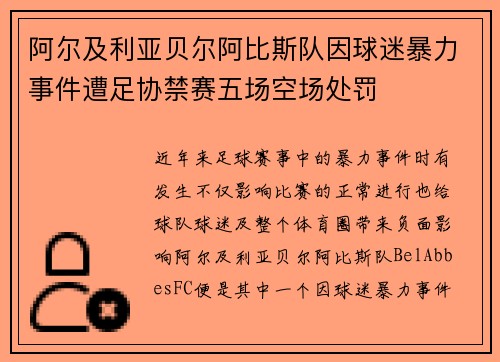 阿尔及利亚贝尔阿比斯队因球迷暴力事件遭足协禁赛五场空场处罚