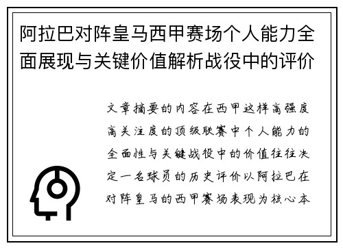 阿拉巴对阵皇马西甲赛场个人能力全面展现与关键价值解析战役中的评价