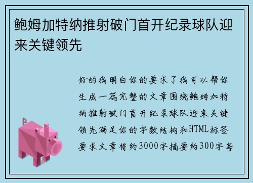 鲍姆加特纳推射破门首开纪录球队迎来关键领先