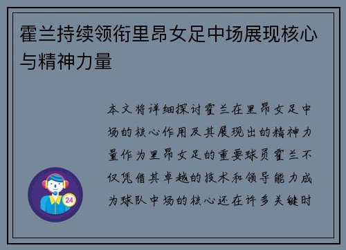 霍兰持续领衔里昂女足中场展现核心与精神力量 霍兰持续领衔里昂女足中场展现核心与精神力量
